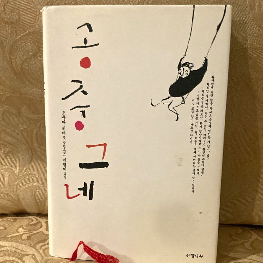 공중그네 Hardcover Korean Language Fiction Novel Adults 오쿠다 히데오 이영미 은행나무